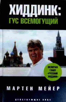 Книга Мейер М. Хиддинк: Гус всемогущий, 11-11500, Баград.рф